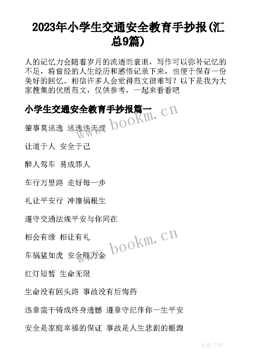 2023年小学生交通安全教育手抄报(汇总9篇)