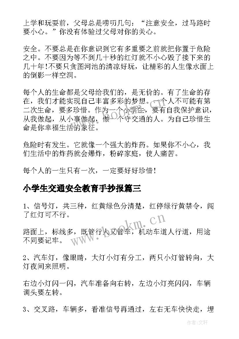 2023年小学生交通安全教育手抄报(汇总9篇)