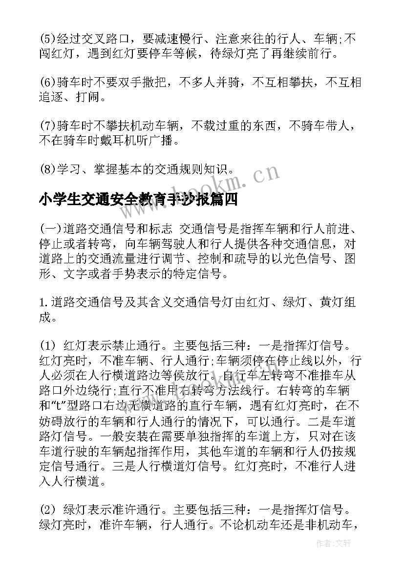 2023年小学生交通安全教育手抄报(汇总9篇)