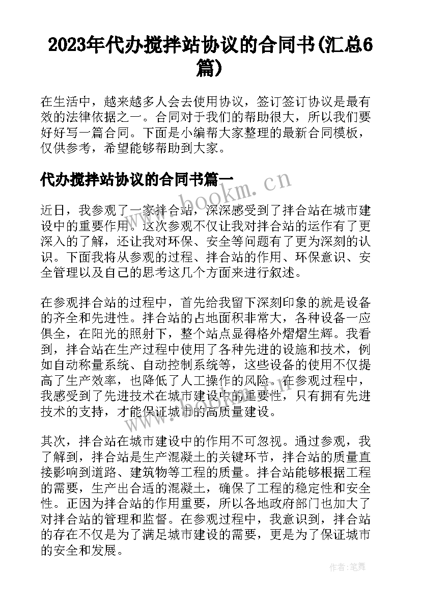 2023年代办搅拌站协议的合同书(汇总6篇)