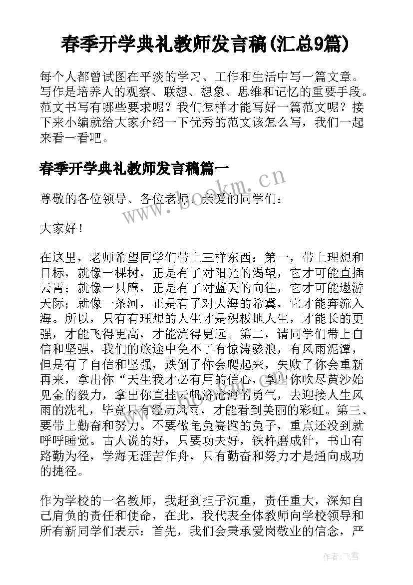 春季开学典礼教师发言稿(汇总9篇)