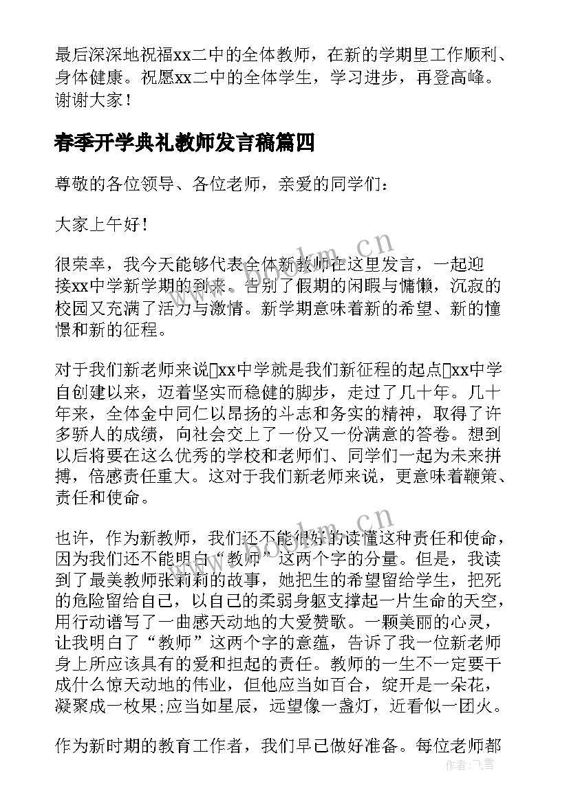 春季开学典礼教师发言稿(汇总9篇)