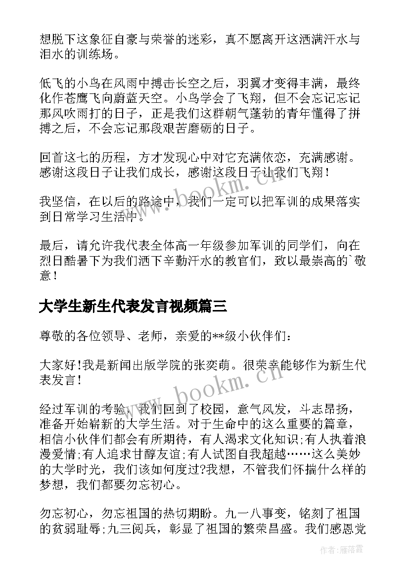 最新大学生新生代表发言视频(汇总6篇)