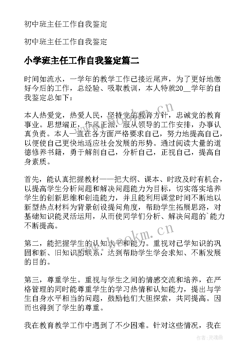 小学班主任工作自我鉴定 小学工作班主任自我鉴定(优秀5篇)