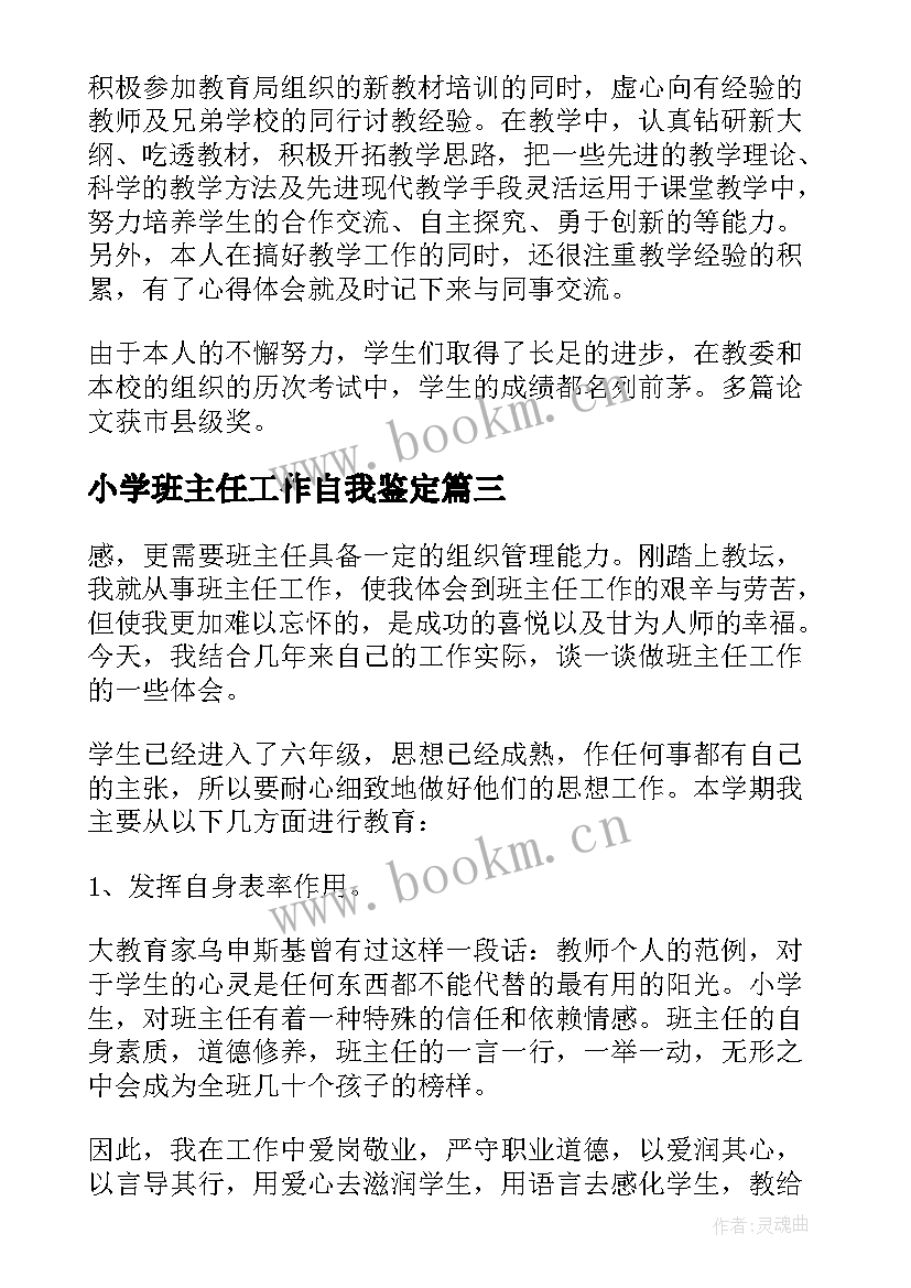 小学班主任工作自我鉴定 小学工作班主任自我鉴定(优秀5篇)