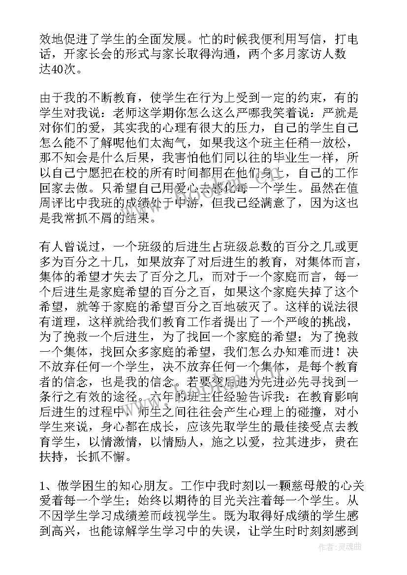 小学班主任工作自我鉴定 小学工作班主任自我鉴定(优秀5篇)