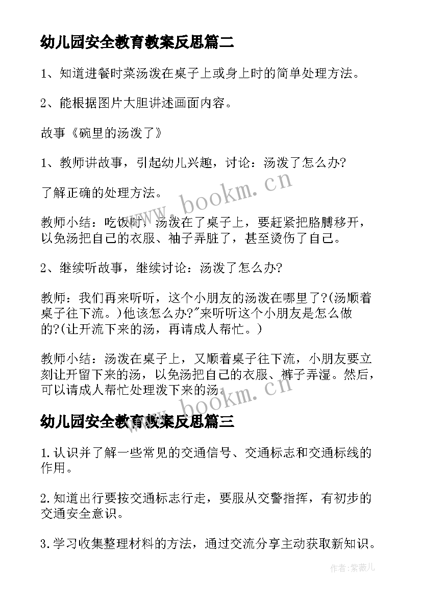 幼儿园安全教育教案反思(优秀10篇)