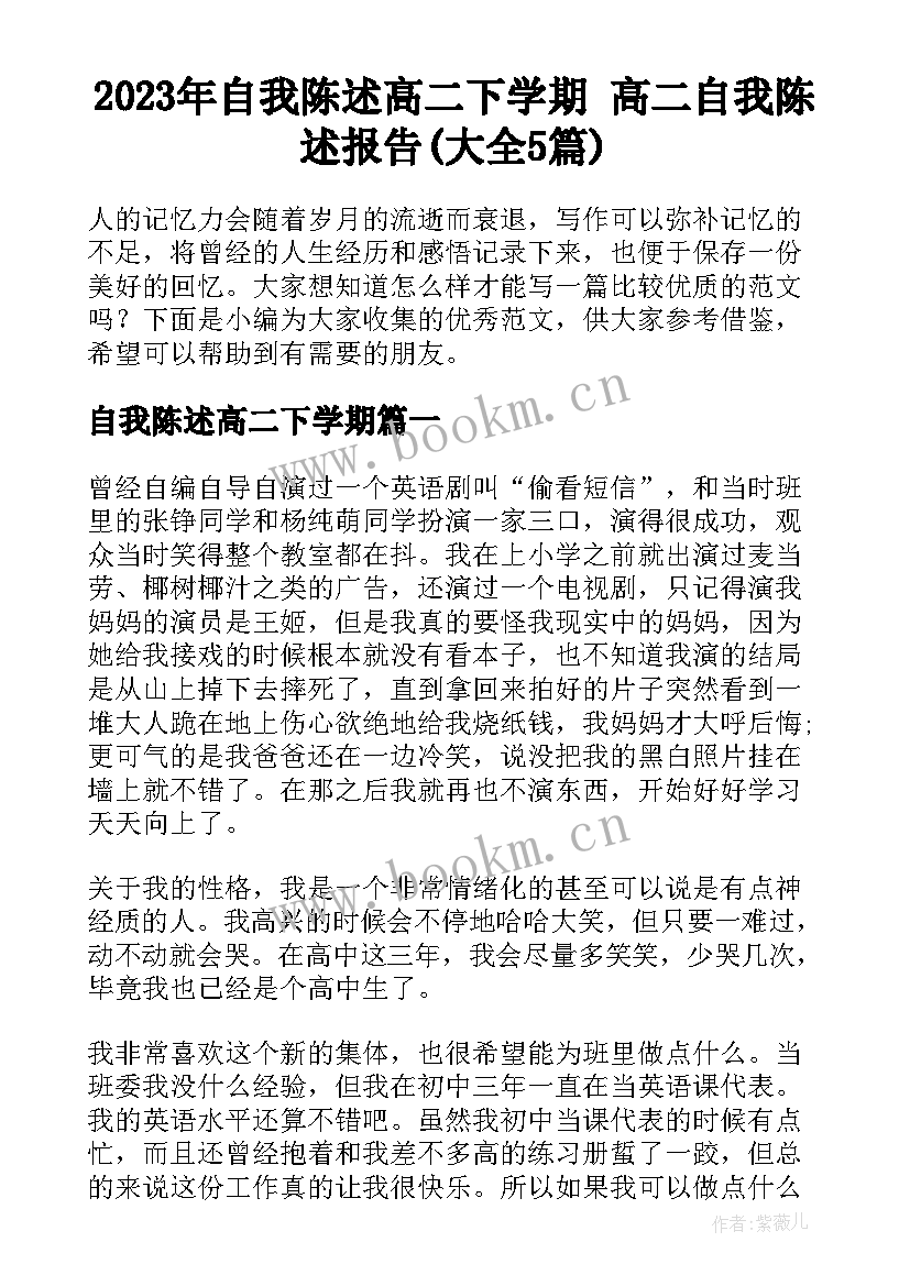 2023年自我陈述高二下学期 高二自我陈述报告(大全5篇)