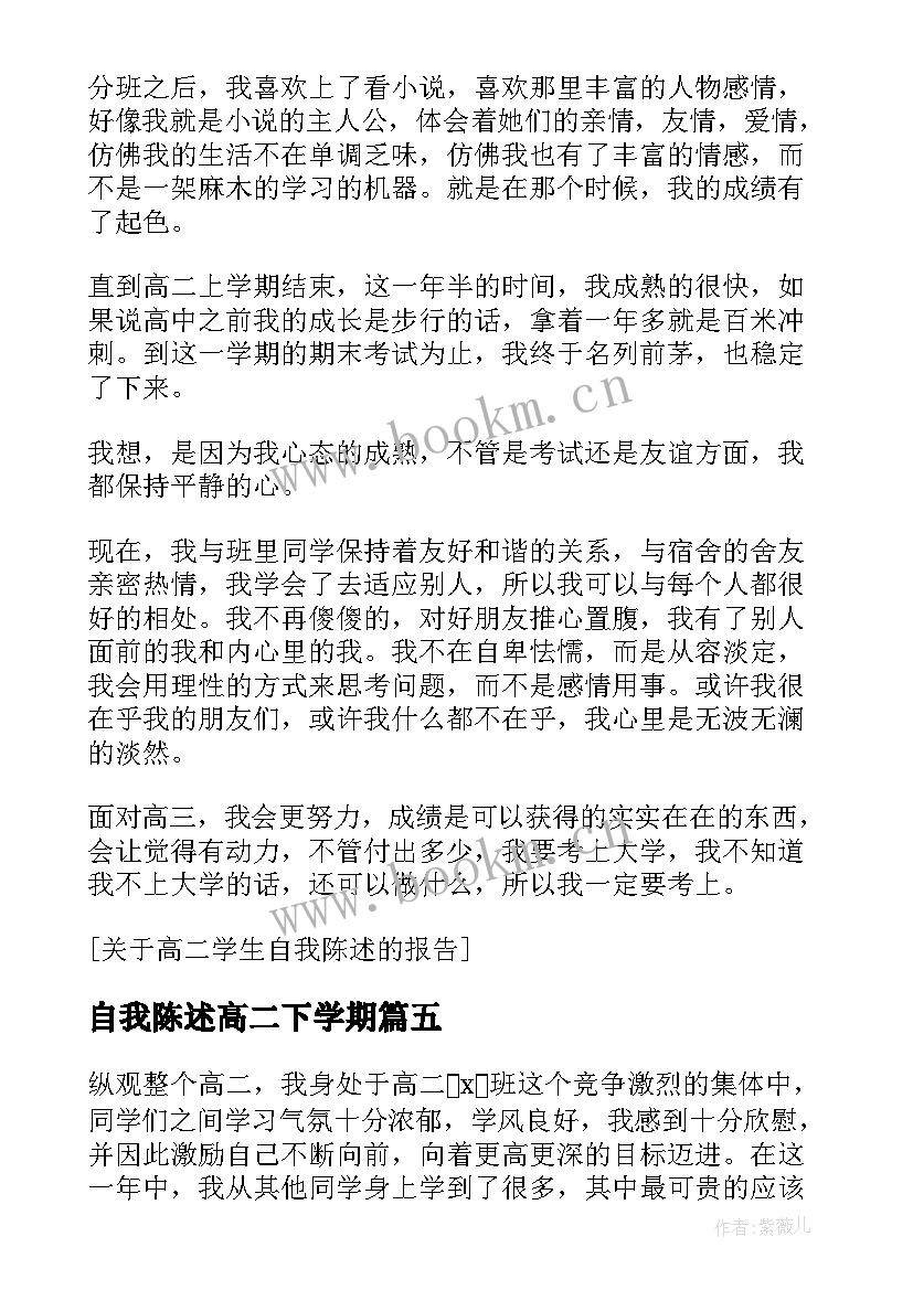 2023年自我陈述高二下学期 高二自我陈述报告(大全5篇)