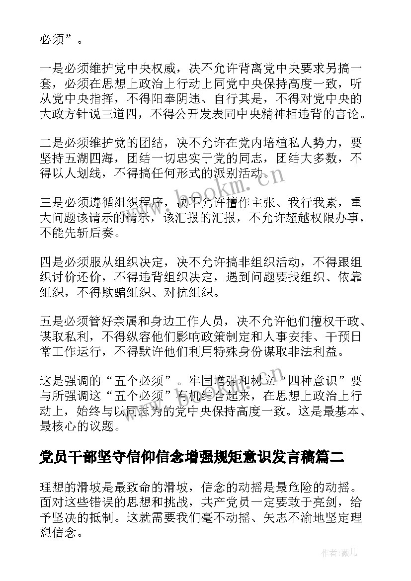 最新党员干部坚守信仰信念增强规矩意识发言稿(通用5篇)