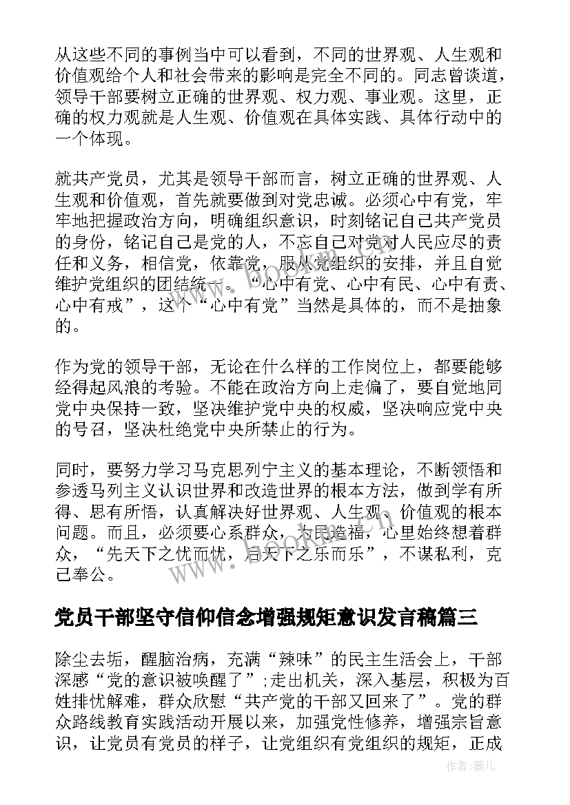 最新党员干部坚守信仰信念增强规矩意识发言稿(通用5篇)