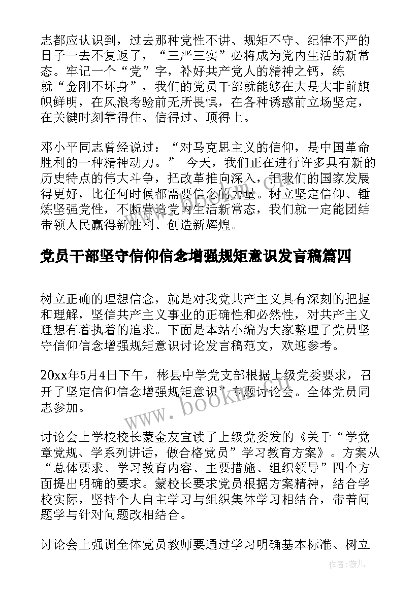 最新党员干部坚守信仰信念增强规矩意识发言稿(通用5篇)