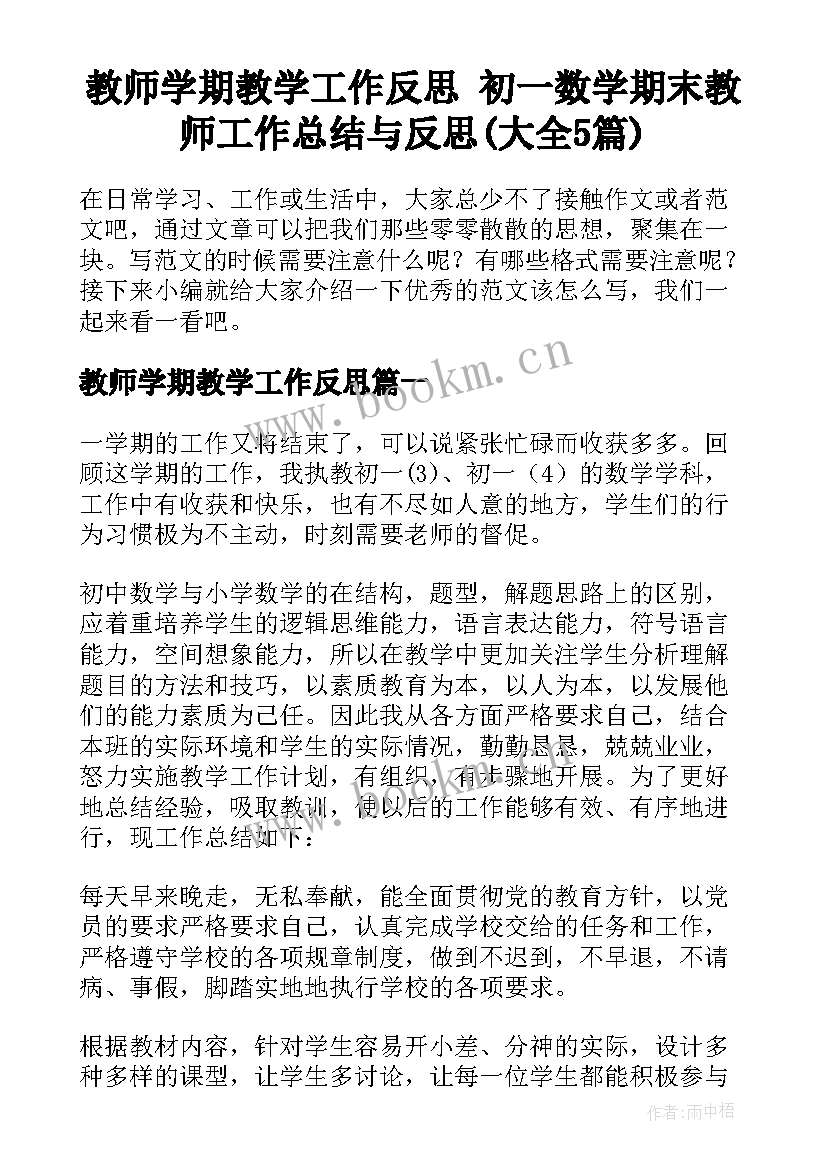 教师学期教学工作反思 初一数学期末教师工作总结与反思(大全5篇)