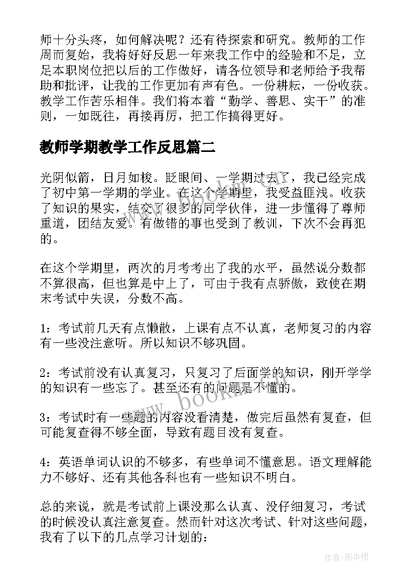 教师学期教学工作反思 初一数学期末教师工作总结与反思(大全5篇)