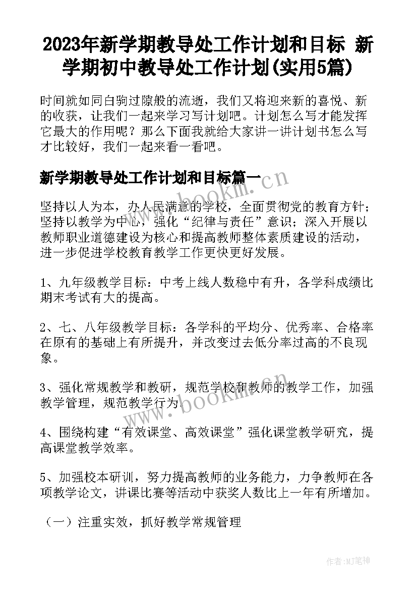 2023年新学期教导处工作计划和目标 新学期初中教导处工作计划(实用5篇)