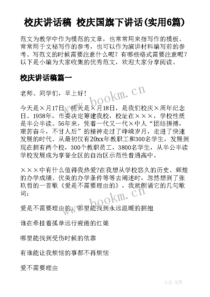 校庆讲话稿 校庆国旗下讲话(实用6篇)