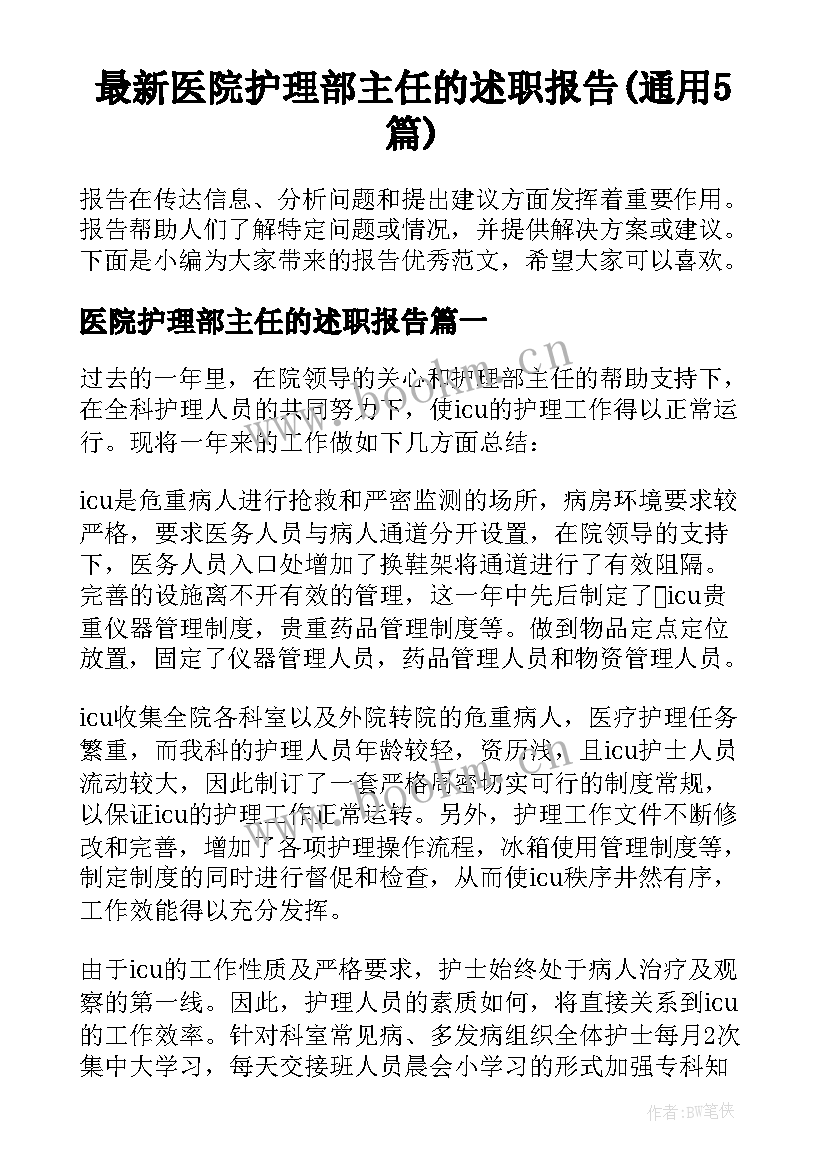 最新医院护理部主任的述职报告(通用5篇)