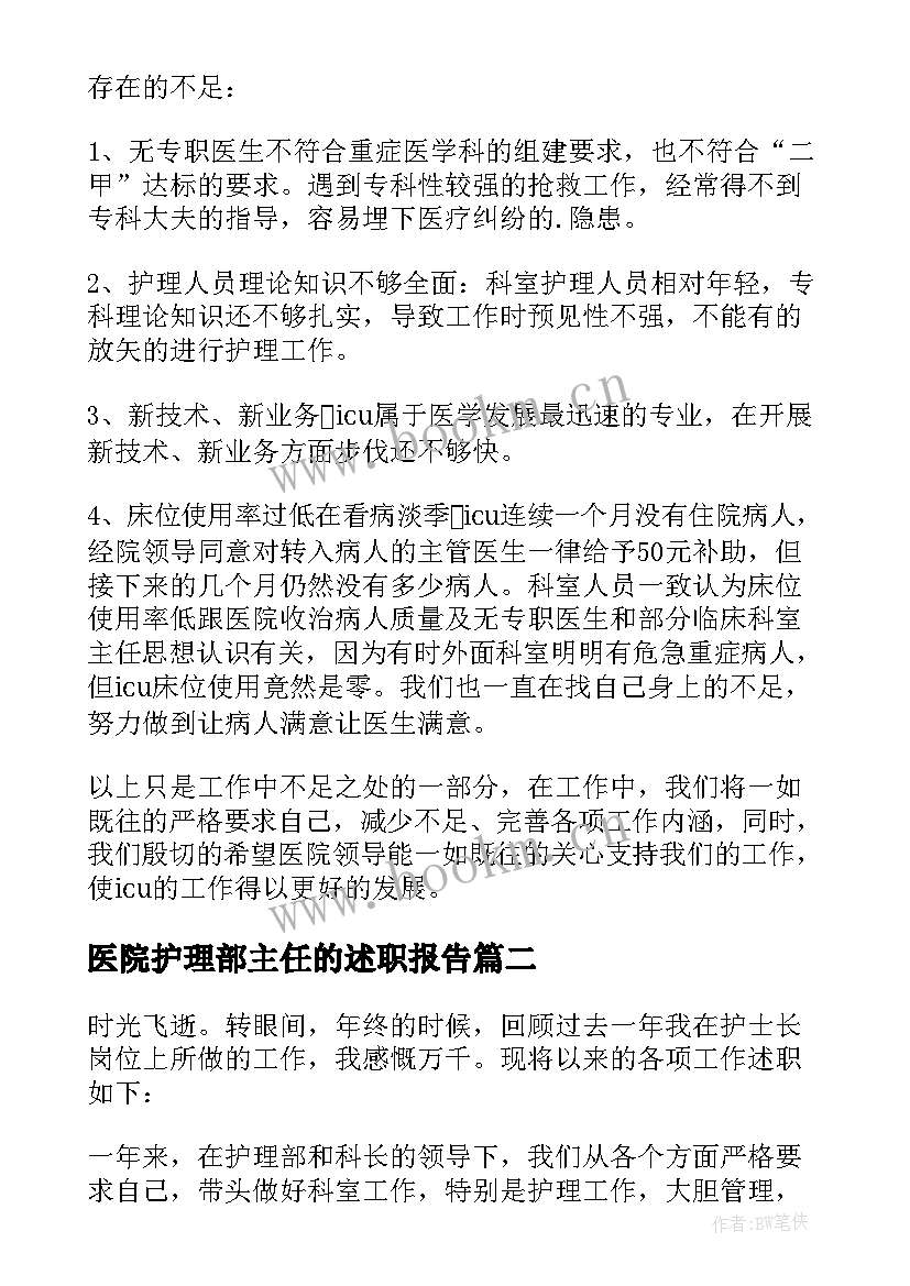 最新医院护理部主任的述职报告(通用5篇)