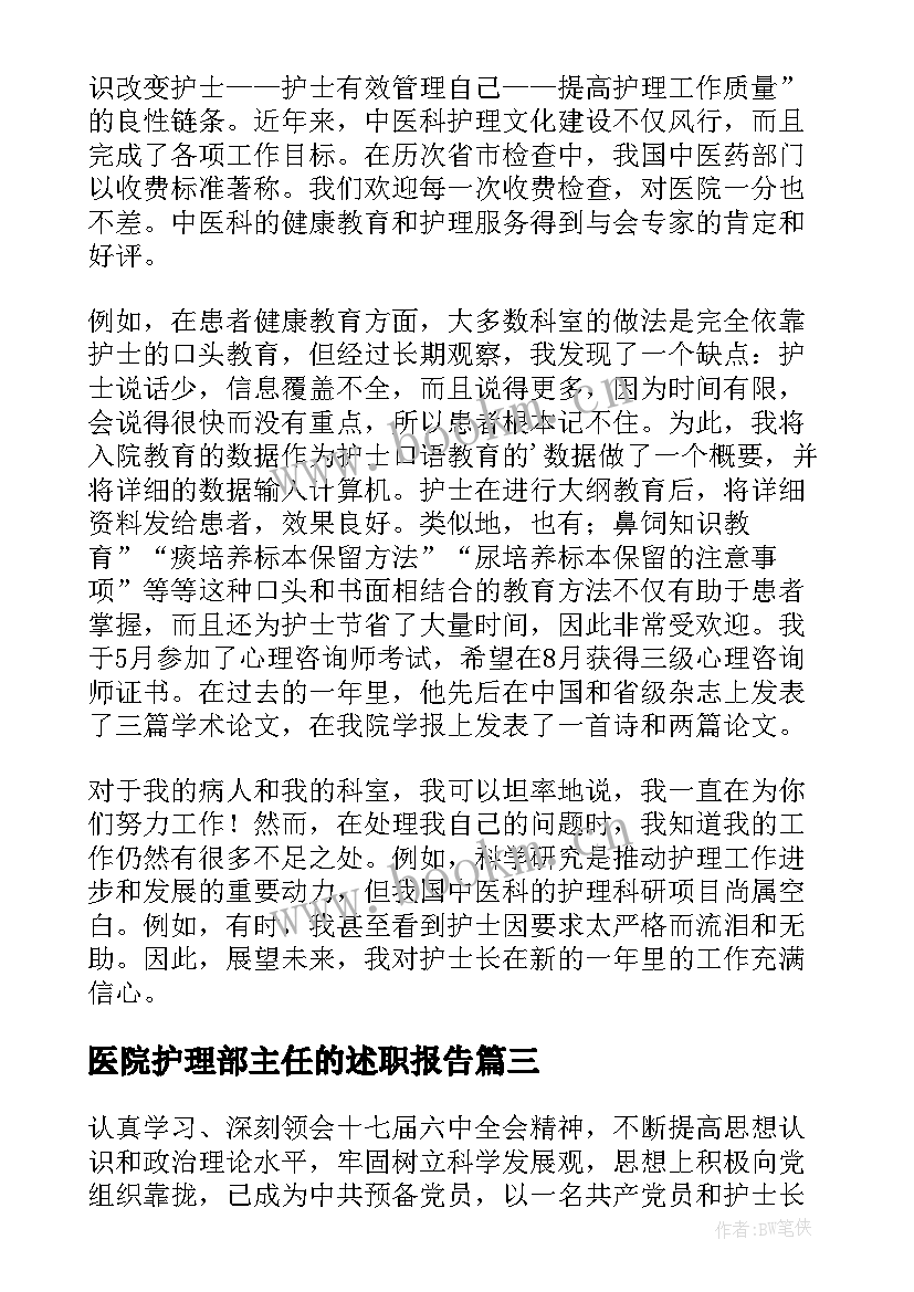 最新医院护理部主任的述职报告(通用5篇)