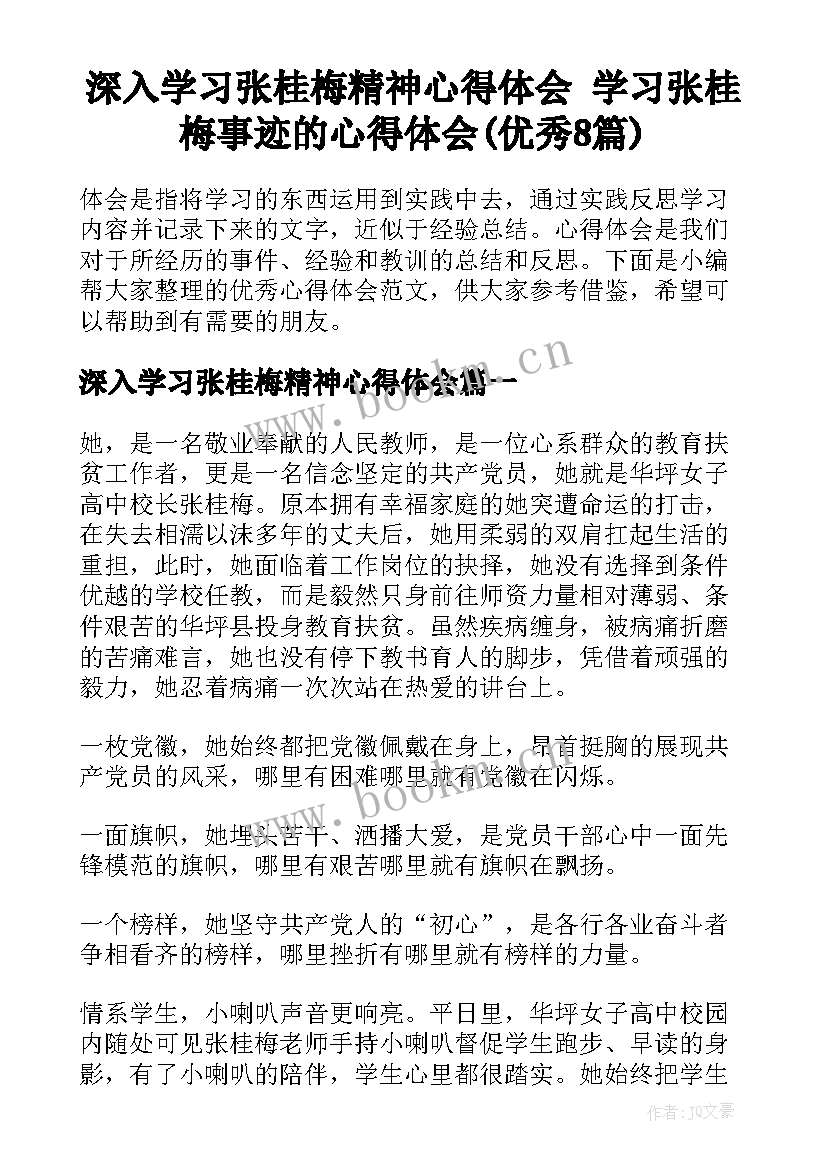 深入学习张桂梅精神心得体会 学习张桂梅事迹的心得体会(优秀8篇)