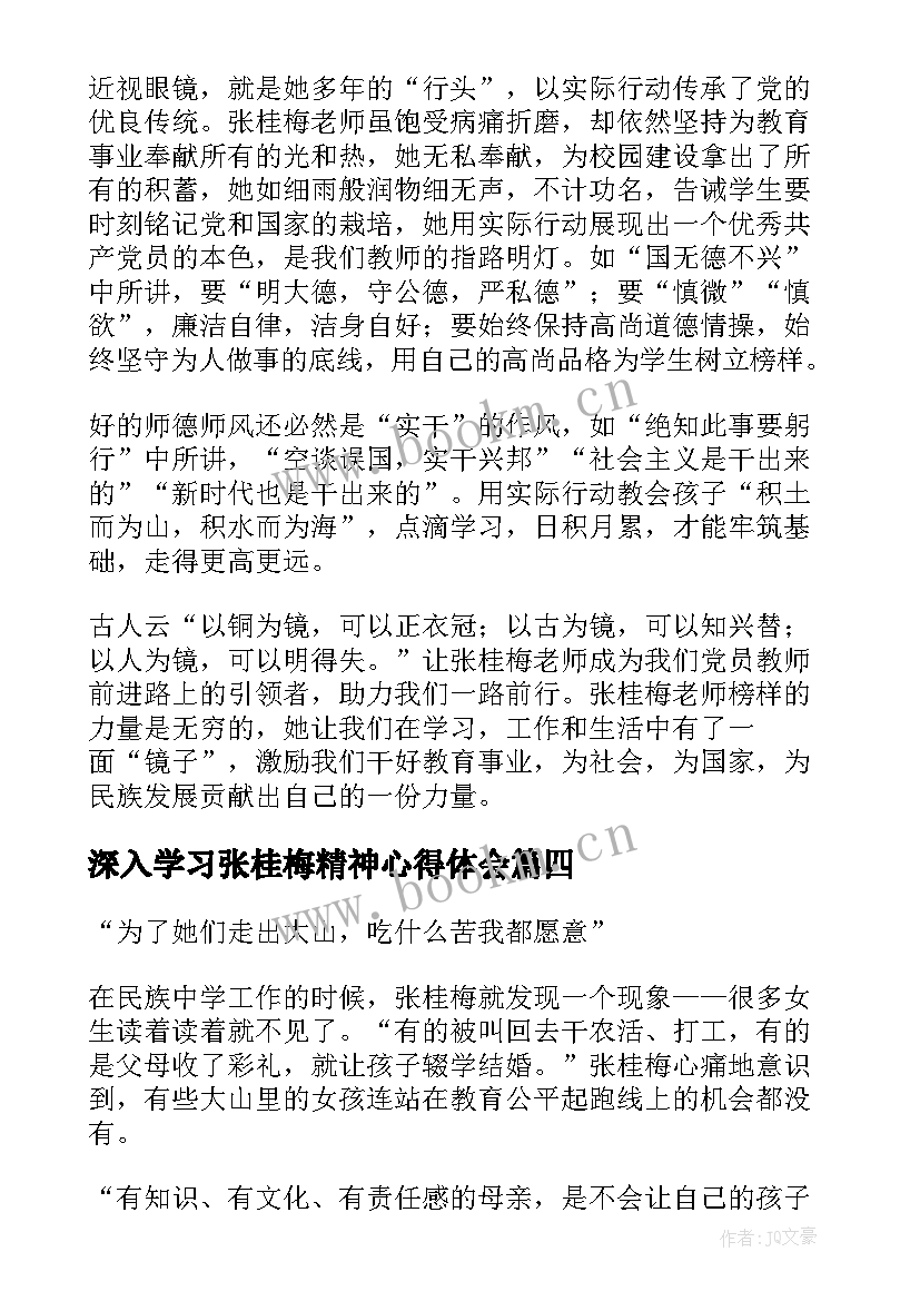 深入学习张桂梅精神心得体会 学习张桂梅事迹的心得体会(优秀8篇)