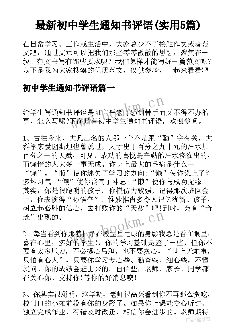 最新初中学生通知书评语(实用5篇)