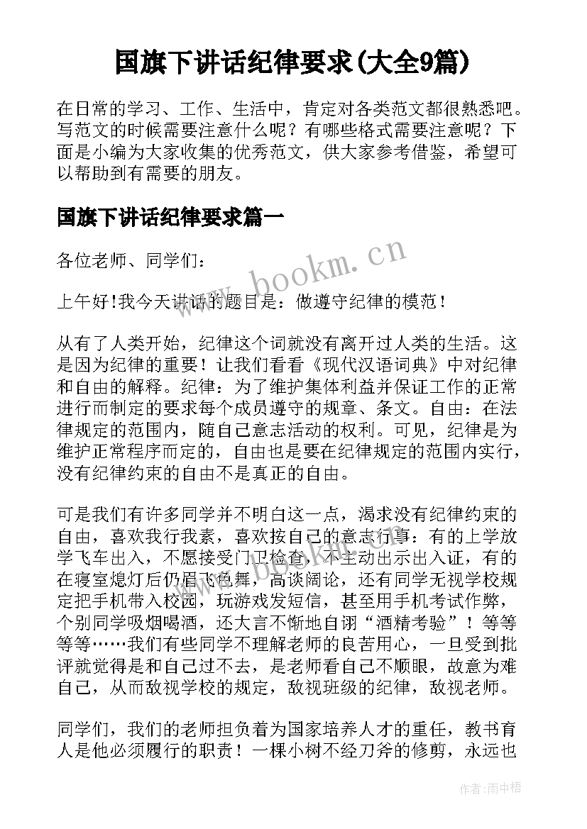 国旗下讲话纪律要求(大全9篇)