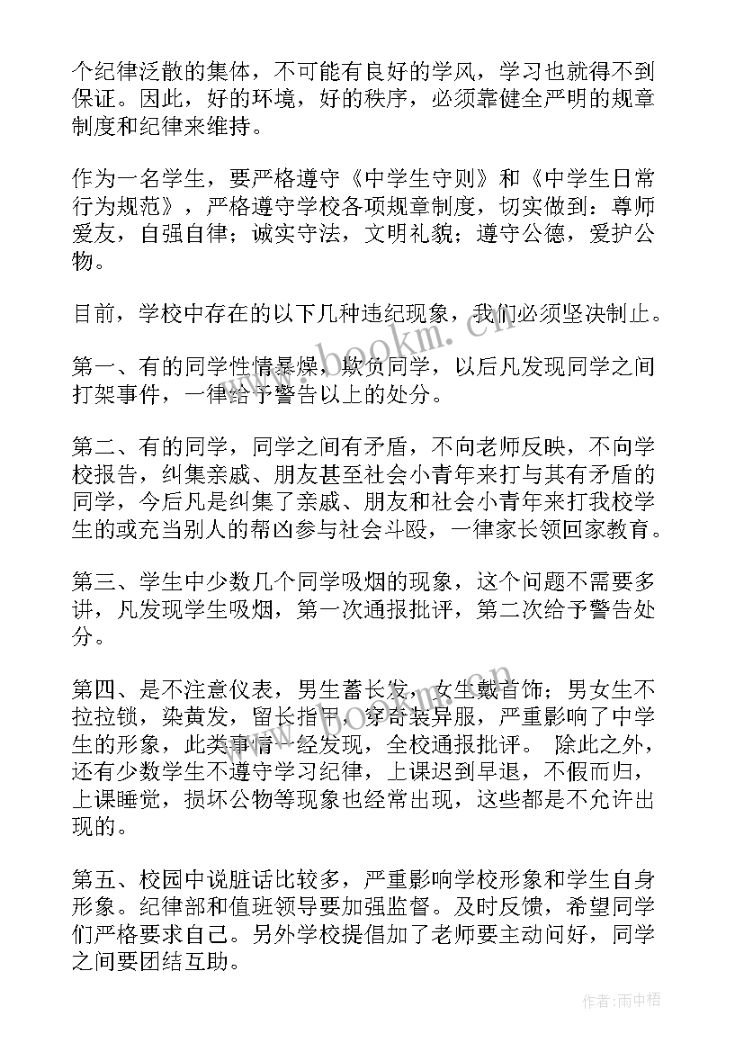 国旗下讲话纪律要求(大全9篇)