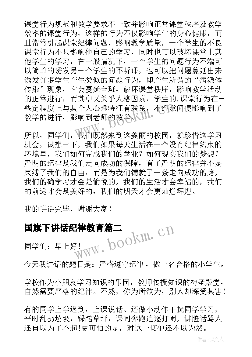 最新国旗下讲话纪律教育(精选10篇)