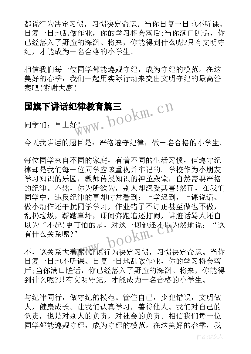 最新国旗下讲话纪律教育(精选10篇)