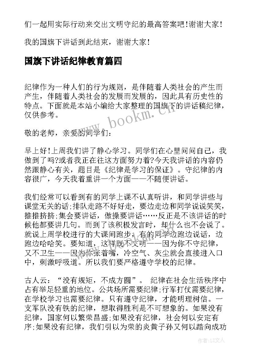 最新国旗下讲话纪律教育(精选10篇)