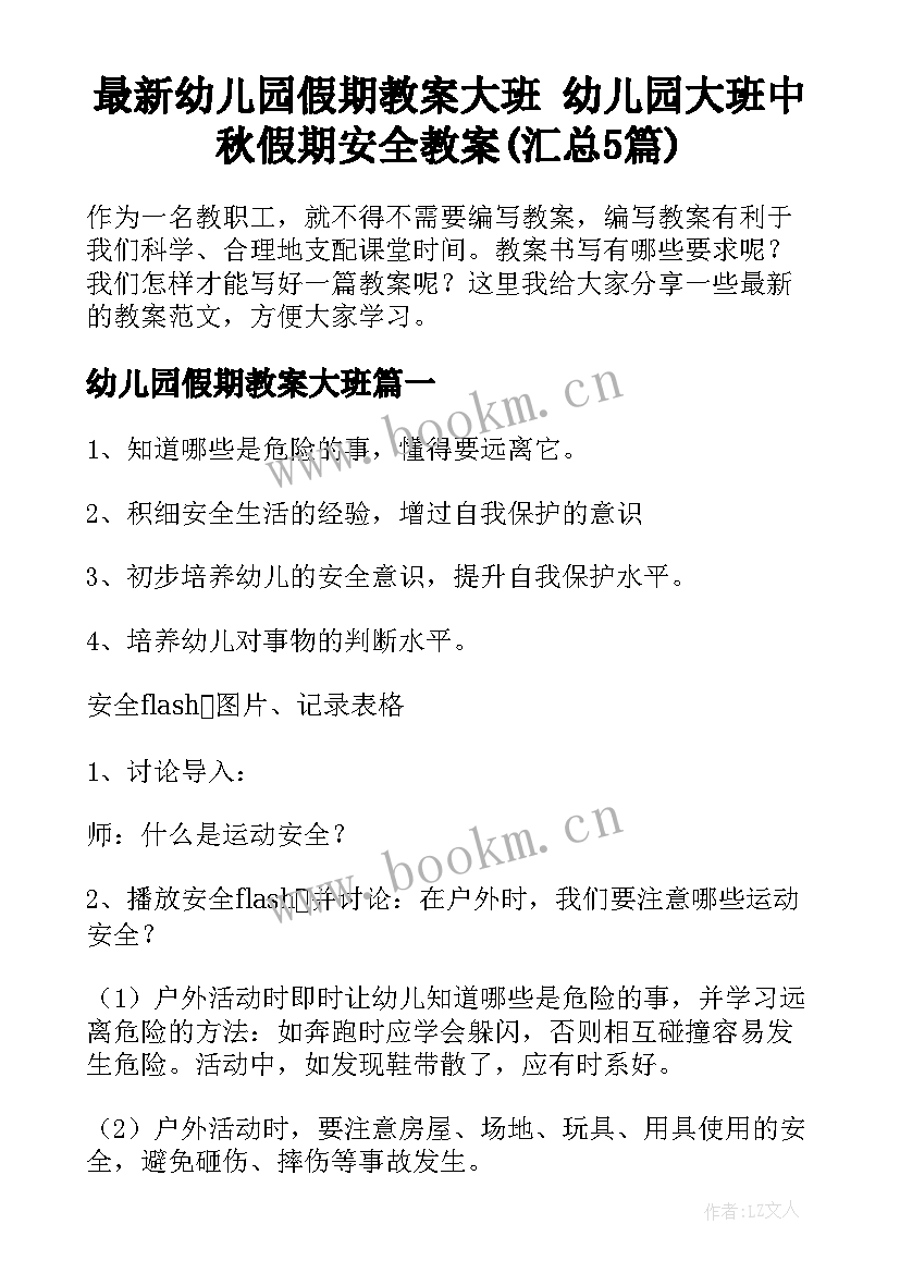 最新幼儿园假期教案大班 幼儿园大班中秋假期安全教案(汇总5篇)