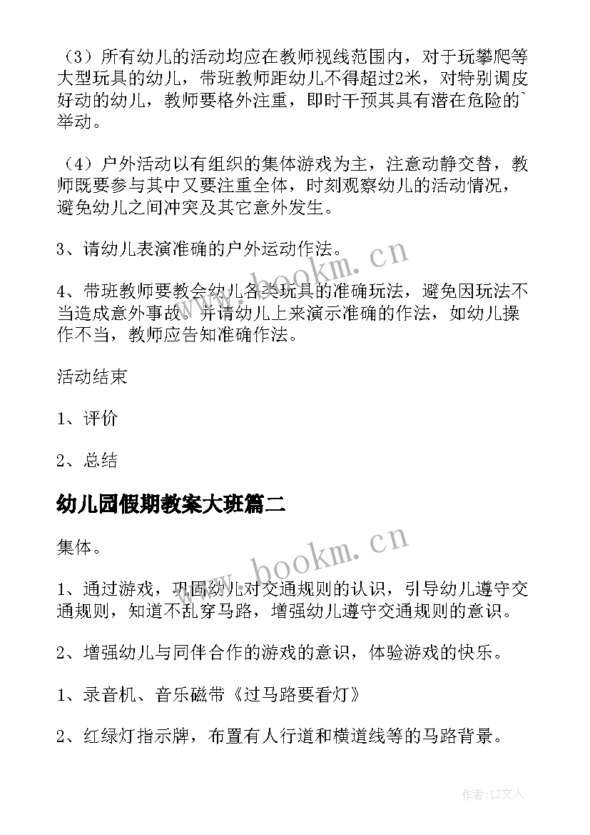 最新幼儿园假期教案大班 幼儿园大班中秋假期安全教案(汇总5篇)