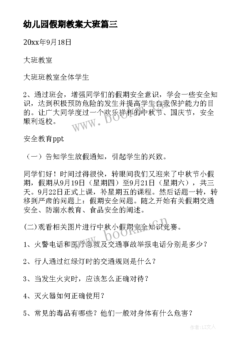 最新幼儿园假期教案大班 幼儿园大班中秋假期安全教案(汇总5篇)