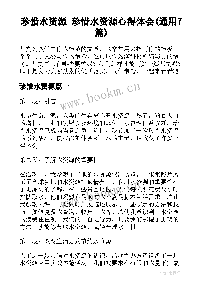 珍惜水资源 珍惜水资源心得体会(通用7篇)