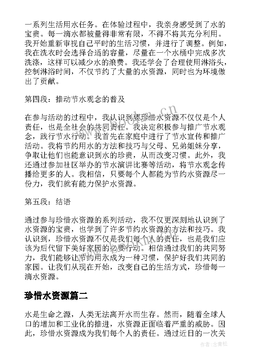 珍惜水资源 珍惜水资源心得体会(通用7篇)