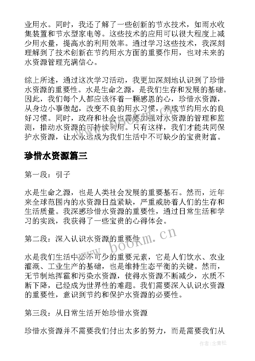 珍惜水资源 珍惜水资源心得体会(通用7篇)