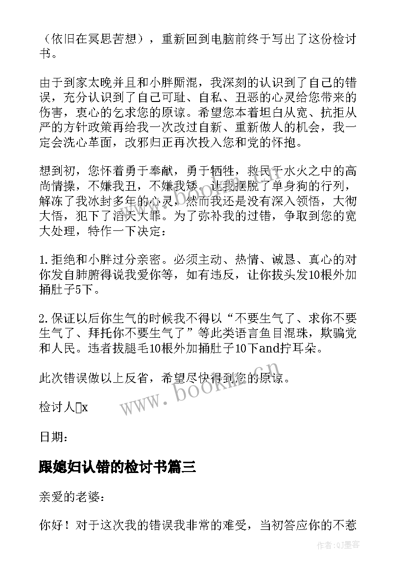 跟媳妇认错的检讨书(实用9篇)