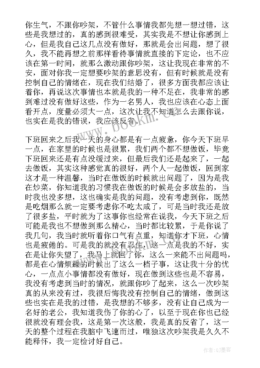 跟媳妇认错的检讨书(实用9篇)