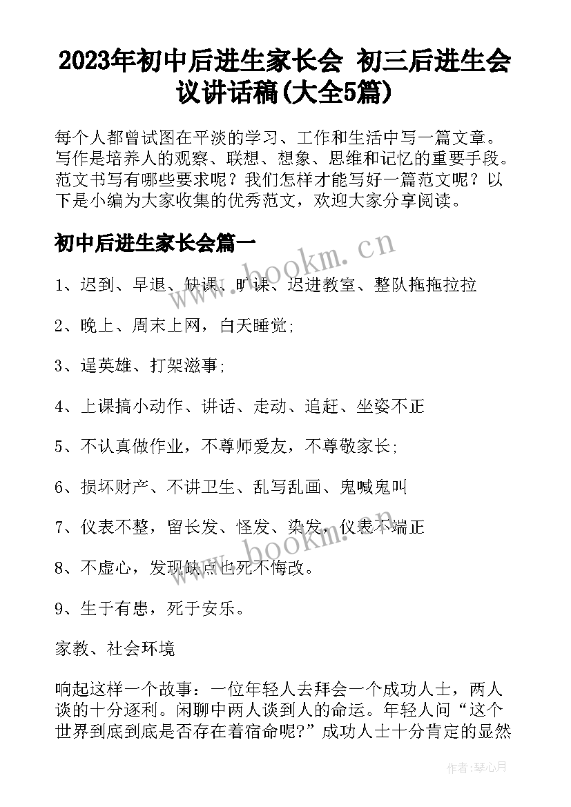 2023年初中后进生家长会 初三后进生会议讲话稿(大全5篇)