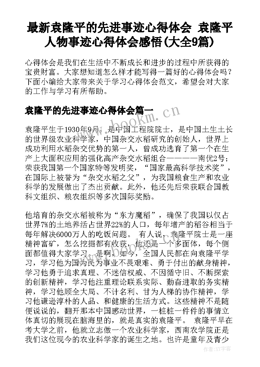 最新袁隆平的先进事迹心得体会 袁隆平人物事迹心得体会感悟(大全9篇)