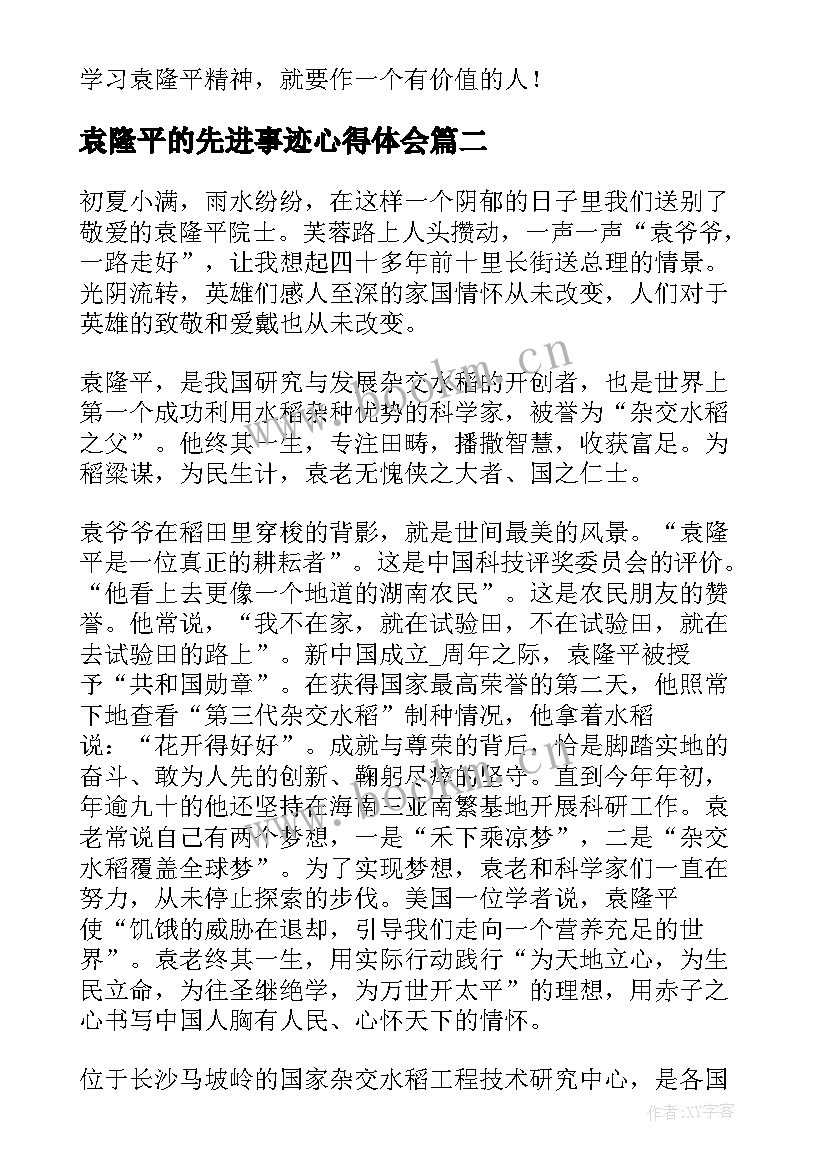 最新袁隆平的先进事迹心得体会 袁隆平人物事迹心得体会感悟(大全9篇)