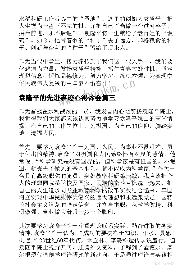 最新袁隆平的先进事迹心得体会 袁隆平人物事迹心得体会感悟(大全9篇)