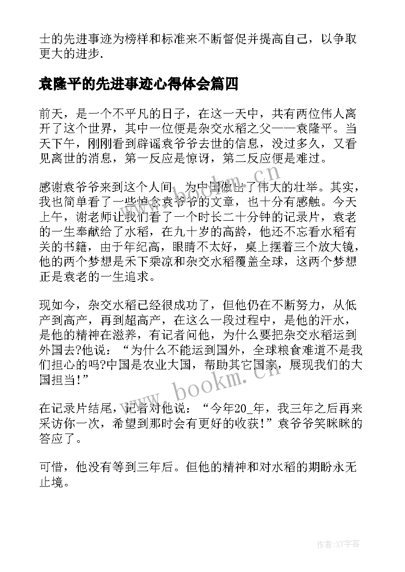 最新袁隆平的先进事迹心得体会 袁隆平人物事迹心得体会感悟(大全9篇)