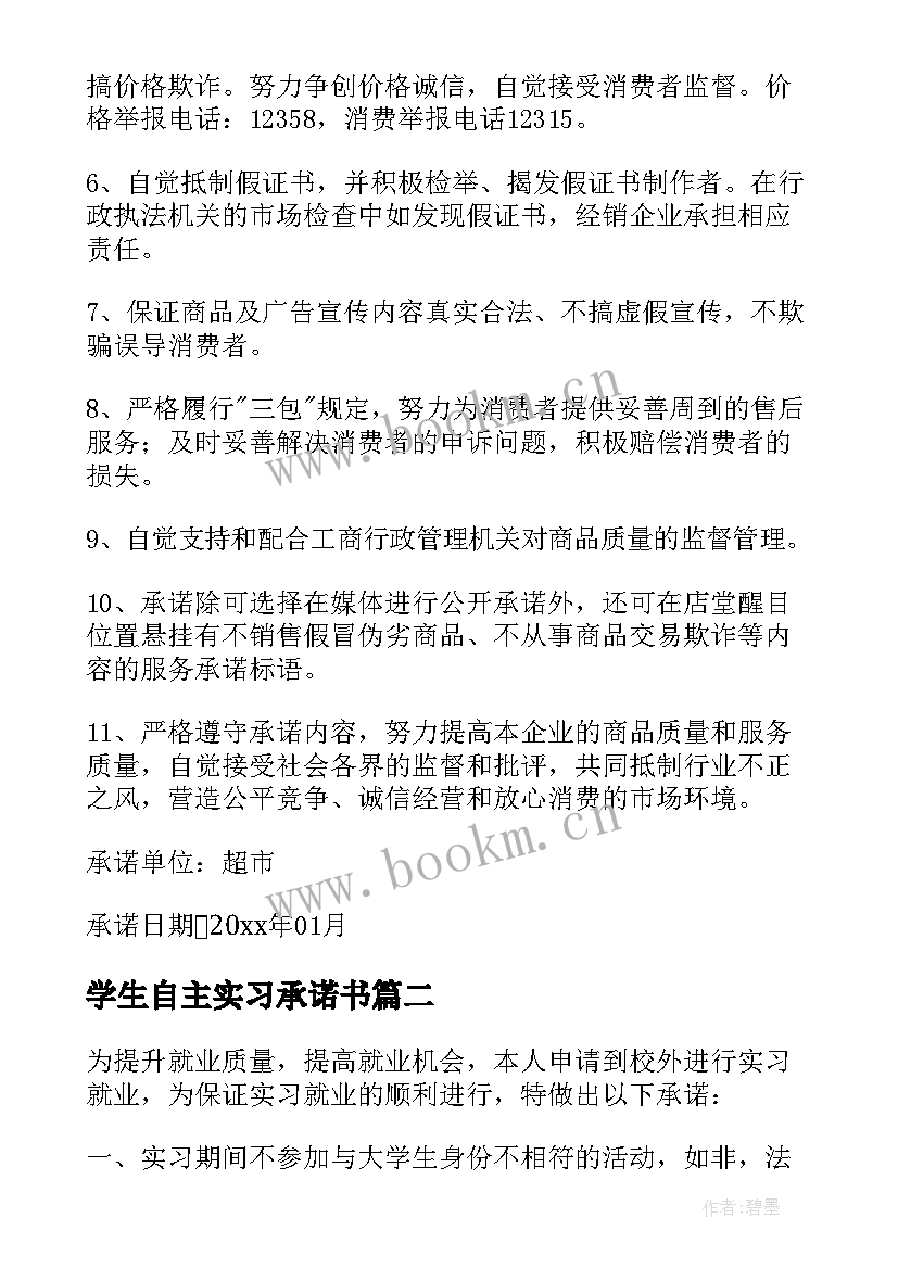 学生自主实习承诺书 大学生实习承诺书(优秀5篇)