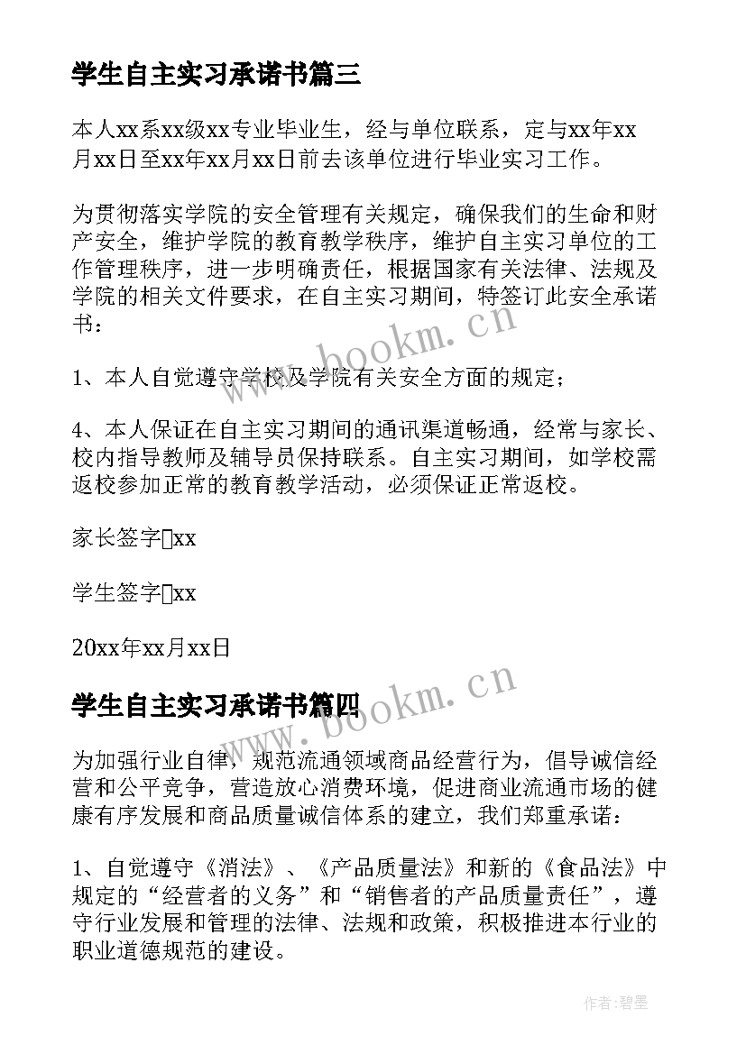 学生自主实习承诺书 大学生实习承诺书(优秀5篇)