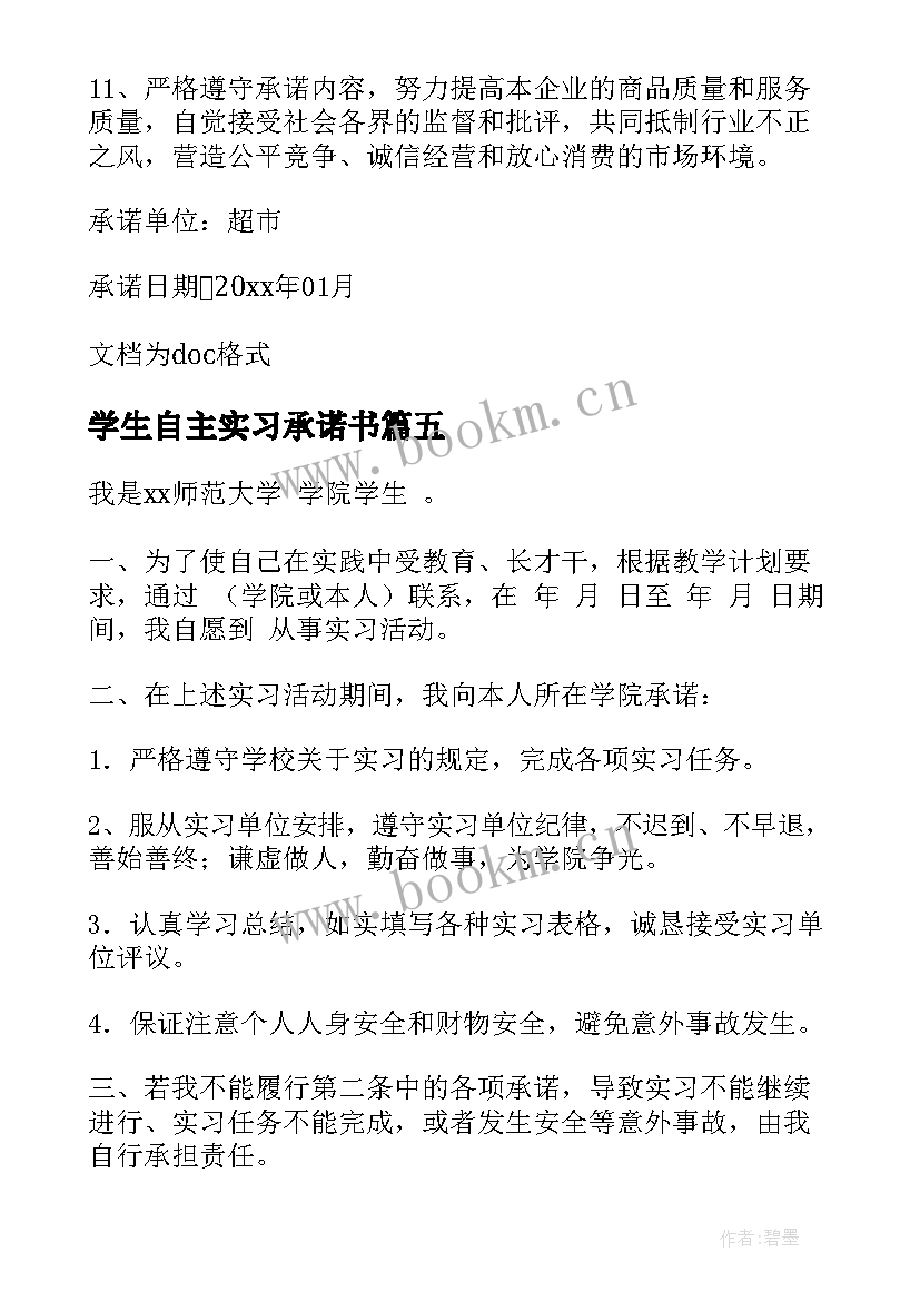 学生自主实习承诺书 大学生实习承诺书(优秀5篇)