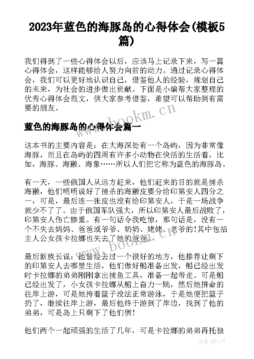 2023年蓝色的海豚岛的心得体会(模板5篇)