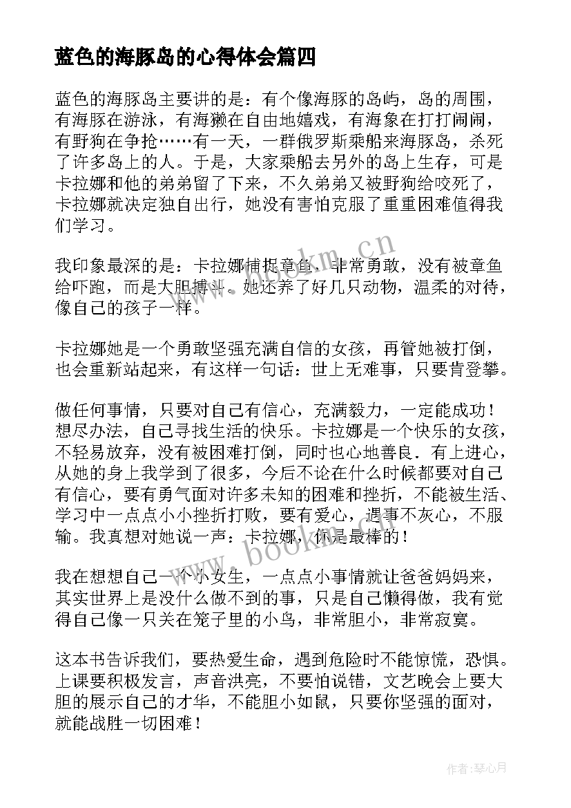 2023年蓝色的海豚岛的心得体会(模板5篇)