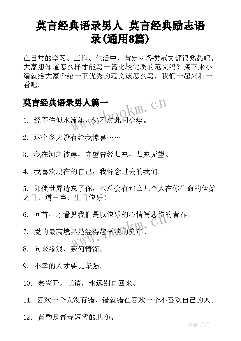 莫言经典语录男人 莫言经典励志语录(通用8篇)